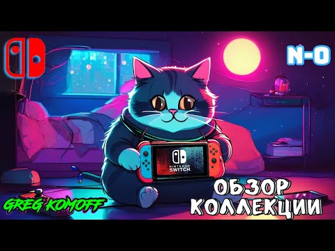 Видео: Обзор моей коллекции игр для NINTENDO SWITCH. N-O. Часть 6