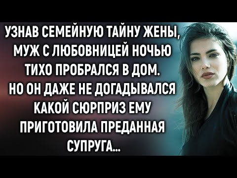 Видео: Узнав семейную тайну жены, муж с любовницей пробрался в дом  Но они даже не догадывались…
