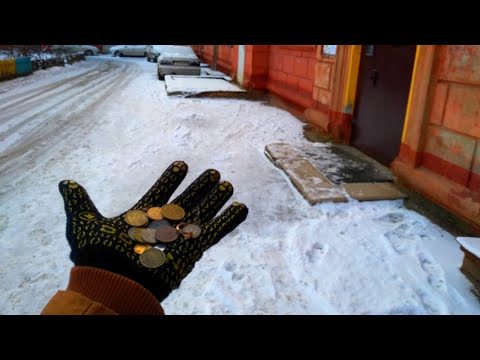 Видео: ПОИСК МОНЕТ БЕЗ МЕТАЛЛОИСКАТЕЛЯ В ГОРОДЕ ЗИМОЙ. НАХОДКИ ГДЕ ИСКАТЬ МОНЕТЫ ЦВЕТНОЙ МЕТАЛЛ ВОКРУГ НАС