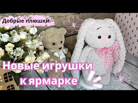 Видео: Подготовка к ярмарке. Новые игрушки