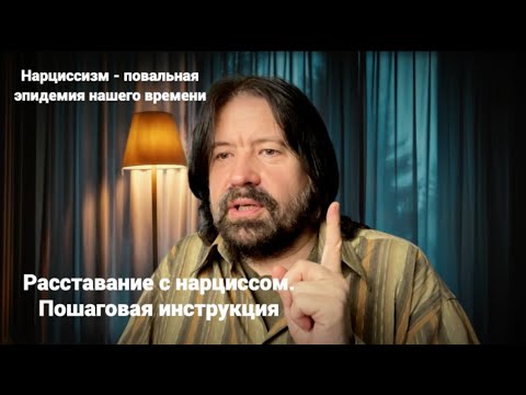 Видео: Расставание с нарциссом. Пошаговая инструкция