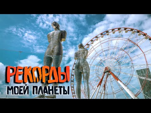 Видео: Самые фантастические скульптуры. Самые красивые рынки. Рекорды Моей Планеты с Андреем Понкратовым