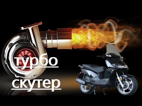 Видео: ЗАПУСК СКУТЕРА С ТУРБИНОЙ POWER COMMANDER 5