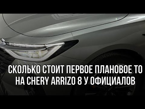 Видео: Сколько стоит первое плановое ТО на китайской машине Chery Arrizo 8 в Казахстане