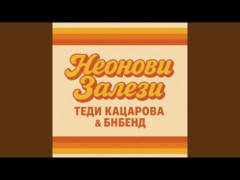 Видео: Неонови залези (Radio Edit)