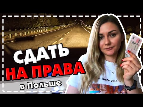 Видео: КАК ПОЛУЧИТЬ ПРАВА В ПОЛЬШЕ | PRAWO JAZDY W POLSCE