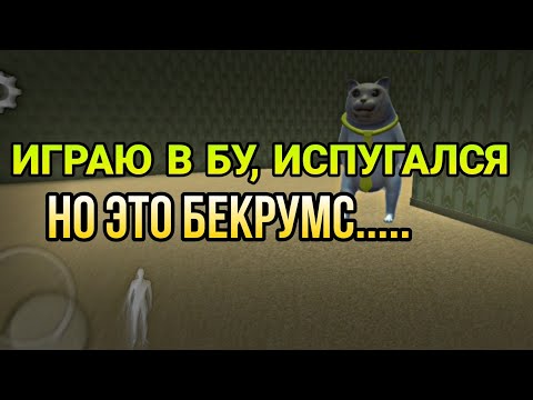 Видео: Играю в игру про Бу, испугался.... Но в закулисье..... Точнее кот бу, испугался в Бекрумсе..........