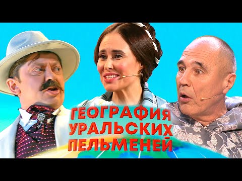 Видео: География уральских пельменей - Алжир, Швейцария, Беларусь | Уральские пельмени