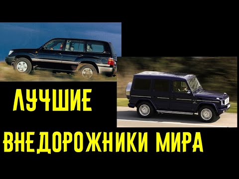 Видео: Эти внедорожники проедут где угодно! Лучшие образцы 1997-2004!