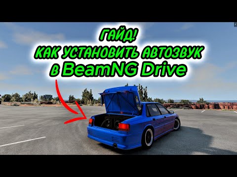 Видео: ПОДРОБНЫЙ ГАЙД КАК УСТАНОВИТЬ МОД на РАБОЧИЙ АВТОЗВУК в BEAM NG DRIVE! ВЫЛЕТАЮТ СТЁКЛА ОТ БАССА