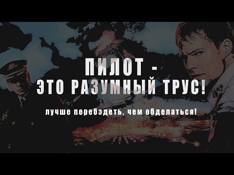Видео: АВИАЛИКБЕЗ: Думайте о детях! Как принимать рискованные решения #авиация
