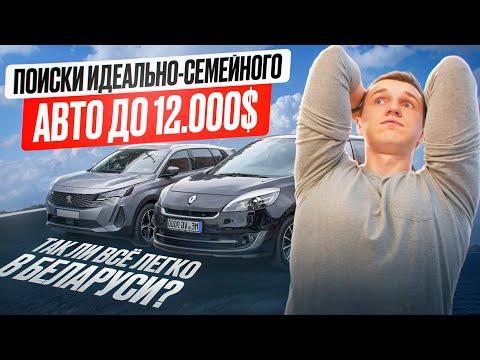 Видео: АВТОПОДБОР МИНИВЕНА ДО 12.000$ В БЕЛАРУСИ- АВТОПОДБОР МИНСК