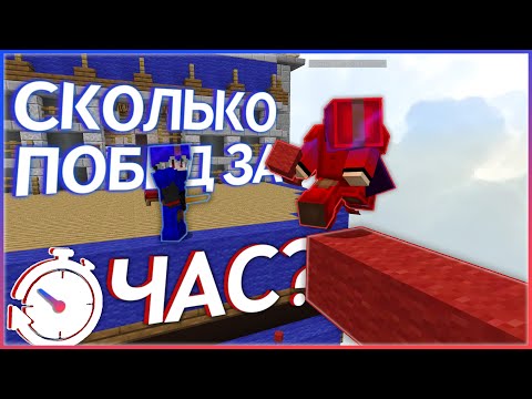 Видео: Сколько ПОБЕД можно сделать за ЧАС на Бедварсе!