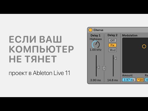Видео: Если Ваш компьютер не тянет проект в Ableton Live 11 [Ableton Pro Help]