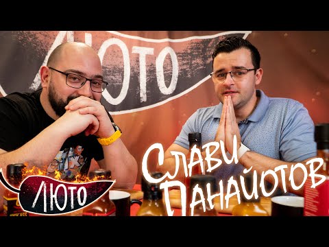 Видео: ЛЮТО със Слави Панайотов | Сезон 2 | Eпизод 6