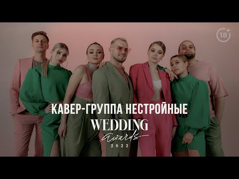 Видео: FULL PROMO кавер-группа НЕСТРОЙНЫЕ | Премия Wedding Awards 2022 (18+)