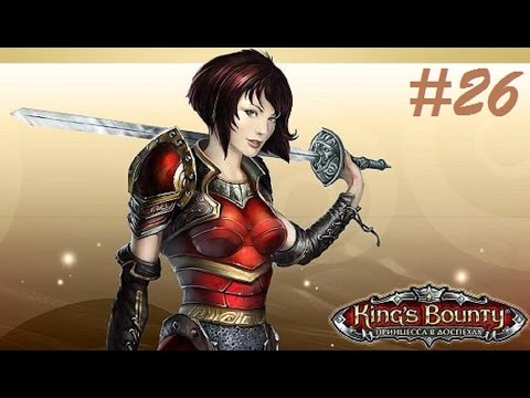 Видео: Прохождение 26 King’s Bounty: Принцесса в доспехах