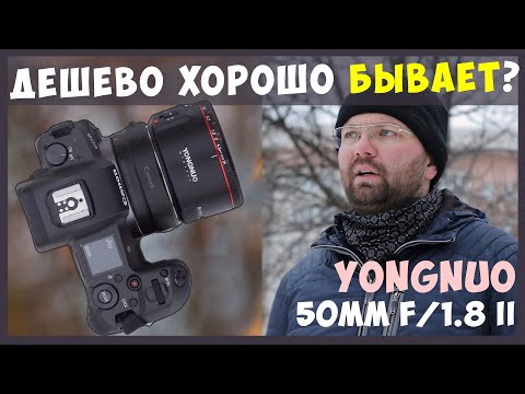 Видео: Дешевый автофокусный ПОЛТИННИК - Yongnuo 50mm f/1.8 II