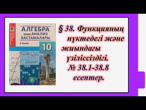 Видео: #EldarEsimbekov. Алгебра 10-сынып. § 38. Функцияның нүктедегі және жиындағы үзіліссіздігі