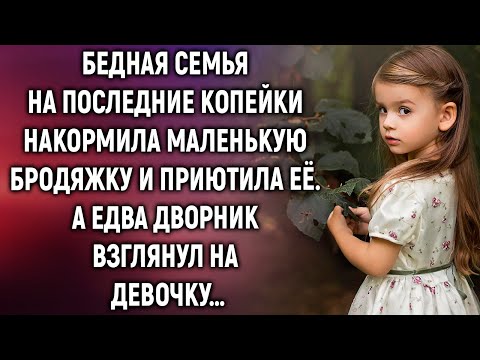 Видео: Бедная семья на последние копейки накормила маленькую бродяжку и приютила её. А едва дворник увидел