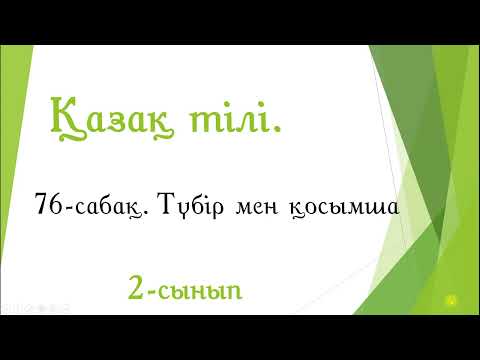Видео: 76-сабақ. Түбір мен қосымша