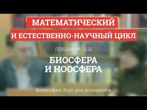 Видео: А 2.21 Биосфера и ноосфера - Философия науки для аспирантов