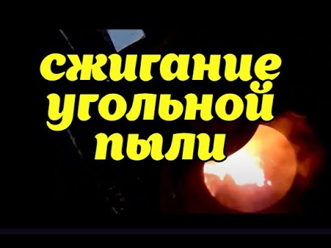 Видео: СУПЕР УГОЛЬНОЕ ОТОПЛЕНИЕ ,НА УГОЛЬНОЙ ПЫЛИ!