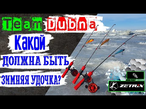 Видео: Современная зимняя удочка. Обзор катушки и удилища Team Dubna Vib Special, Zetrix и 13 Fishing.