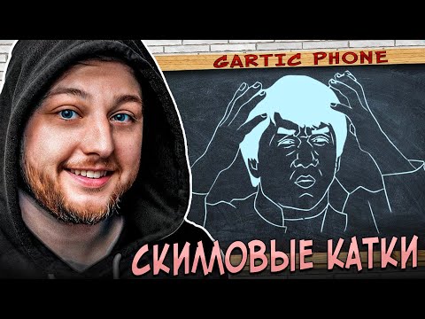 Видео: ПОСМОТРИ КАК РИСУЮТ ЛУЧШИЕ ХУДОЖНИКИ МИРА! - Gartic Phone