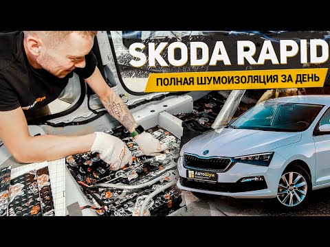 Видео: ПОЛНАЯ ШУМОИЗОЛЯЦИЯ НОВОЙ SKODA RAPID ЗА ДЕНЬ: МИФ ИЛИ РЕАЛЬНОСТЬ?