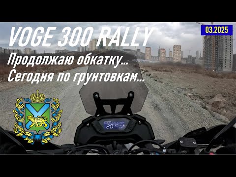 Видео: VOGE 300 RALLY / продолжаю проходить обкатку, езда по грунтовке по 71 мкр., г. Владивосток
