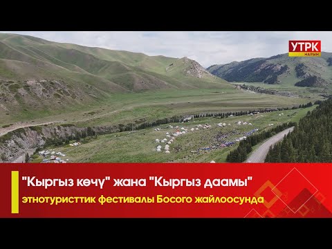 Видео: "Кыргыз көчү" жана "Кыргыз даамы" этнотуристтик фестивалы Босого жайлоосунда.