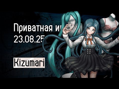 Видео: Игра три в одном | Запись приватной игры 23.08 | Danganronpa online | pov: Цумуги Широгане