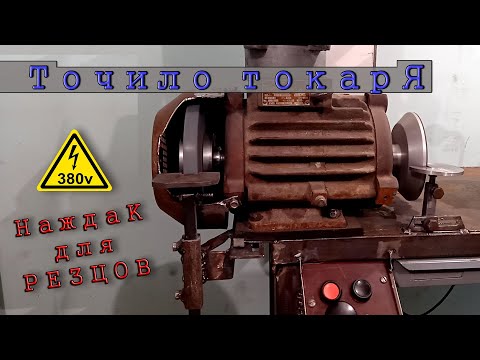 Видео: Наждак токаря. Для заточки резцов