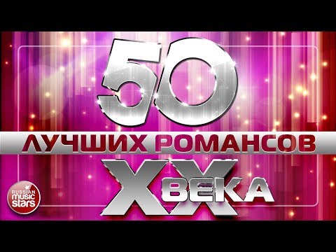 Видео: 50 ЛУЧШИХ РОМАНСОВ XX ВЕКА  ❀ САМЫЕ ЗНАМЕНИТЫЕ И ЛЮБИМЫЕ ХИТЫ НА ВСЕ ВРЕМЕНА ❀