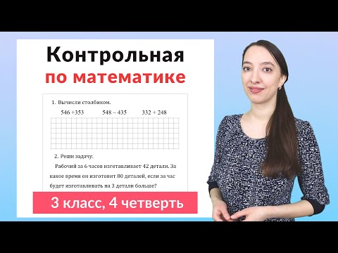 Видео: Контрольная работа по математике 3 класс 4 четверть