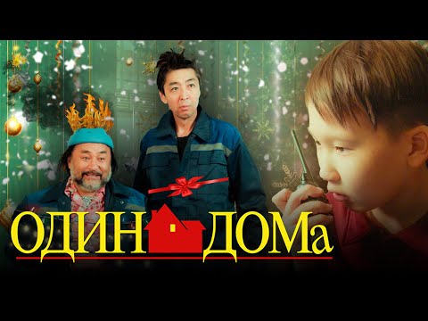 Видео: Жаңа Один дома 2024