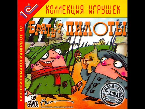 Видео: Братья пилоты. По следам полосатого слона  (Прохождение без комментариев)