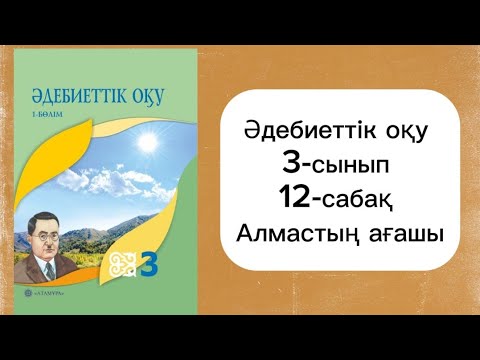 Видео: Әдебиеттік оқу 3 сынып 12 сабақ Алмастың ағашы. 3 сынып әдебиеттік оқу 12 сабақ 