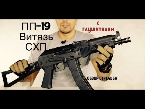 Видео: ОБЗОР ПИСТОЛЕТ ПУЛЕМЕТА ВИТЯЗЬ ПП-19 схп с ГЛУШИТЕЛЕМ И СТРЕЛЬБА ИЗ НЕГО !!!