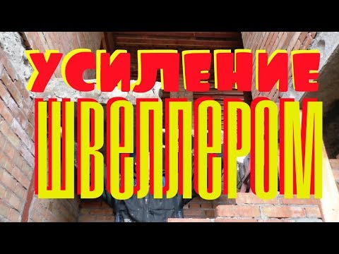 Видео: УСИЛЕНИЕ швеллером 2-х КОСЯЧНЫХ перекрытий: БЕТОННОГО и ДЕРЕВЯННОГО.
