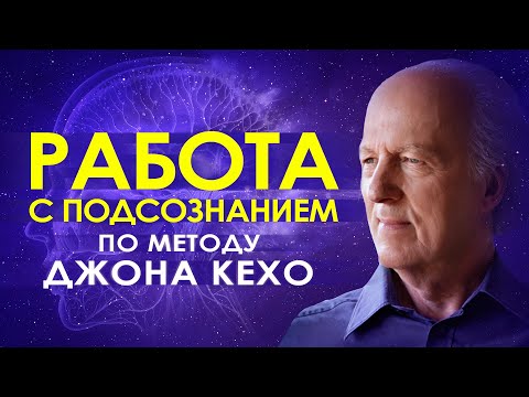 Видео: 🕉️ Работа с подсознанием по методу Джона Кехо ۞ Сила мысли и подсознания 🌀 Подсознание может все 🔮