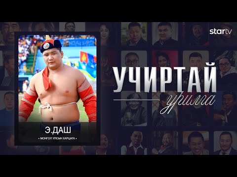 Видео: "Учиртай Урилга" нэвтрүүлэг МУ-ын Харцага Э.Даш