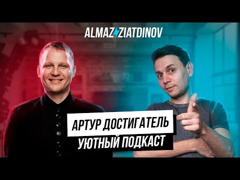 Видео: Артур Достигатель - Алмаз Зиатдинов | Уютный Подкаст