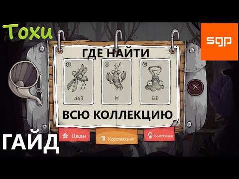 Видео: Toxu. ГАЙД вся КОЛЛЕКЦИЯ механических существ.