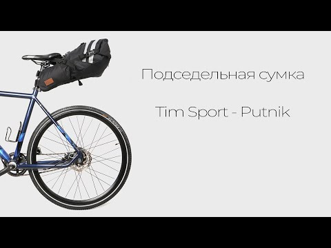 Видео: Подседельная сумка Tim Sport - Putnik