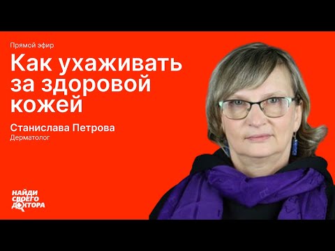Видео: Как ухаживать за здоровой кожей: дерматолог Станислава Петрова