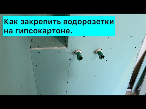 Видео: Водорозетка для смесителя : Как закрепить на коробе из гипсокартона.