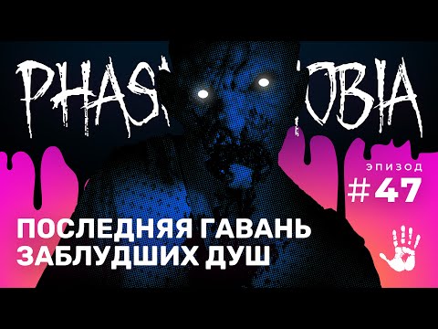 Видео: ПАСХАЛКА И ПАРА НОЧЕЙ С ПРИЗРАКАМИ НА МАЯКЕ! ☆ PHASMOPHOBIA #47