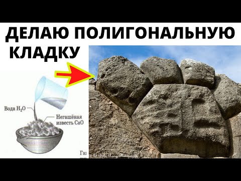 Видео: Делаю полигональную кладку как в Перу (эксперимент)